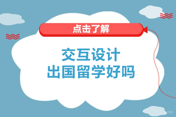 交互设计出国留学好吗