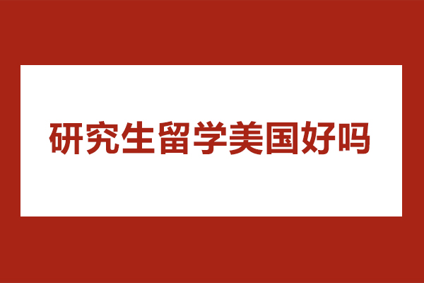 研究生留學美國好嗎