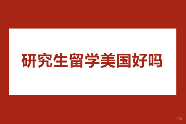 研究生留学美国好吗