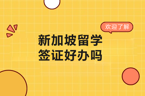 新加坡留學簽證好辦嗎