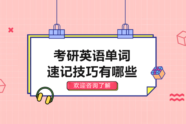考研英语单词速记技巧有哪些