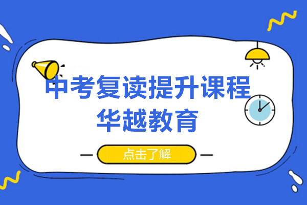 上海中考复读提升课程-华越教育