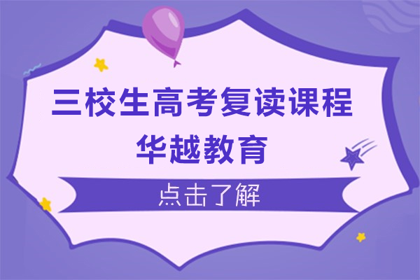上海三校生高考复读优化课程-华越教育