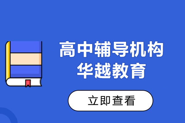 上海高中辅导机构-华越教育