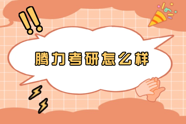 腾力考研怎么样-好不好
