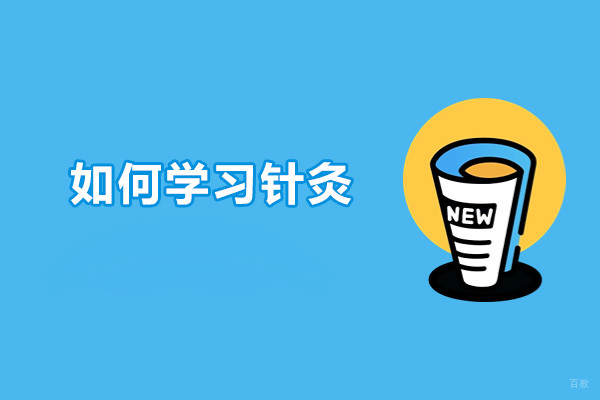 济南如何学习针灸-学习针灸的方法