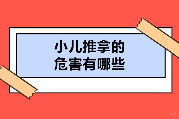 济南小儿推拿的危害有哪些