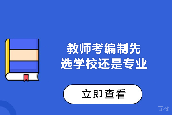 西安教师考编制先选学校还是专业