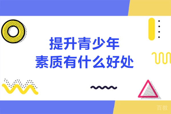 提升青少年素质有什么好处-提升青少年素质的好处是什么