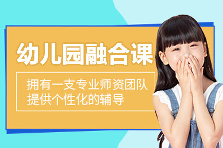  济南幼儿园融合课