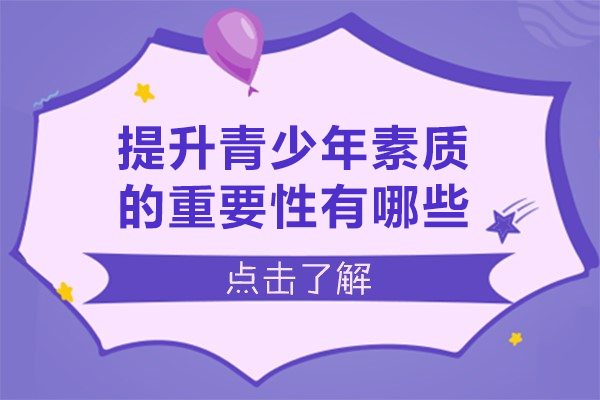 提升青少年素质的重要性有哪些-提升青少年素质的重要性和意义