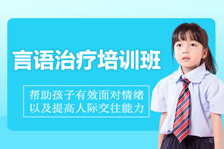  济南言语治疗培训班
