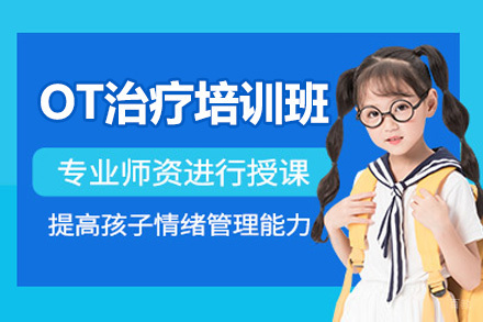  济南OT治疗培训班