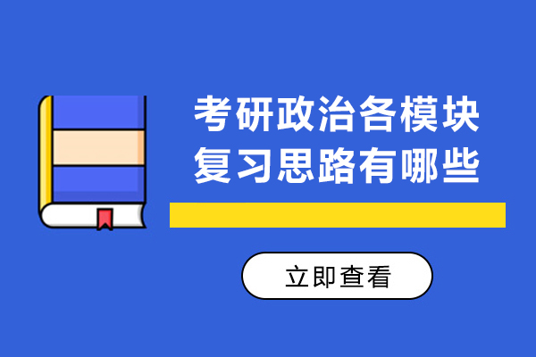 考研政治各模块复习思路有哪些