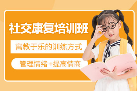  济南社交康复培训班