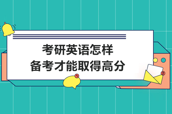 考研英语怎样备考才能取得高分