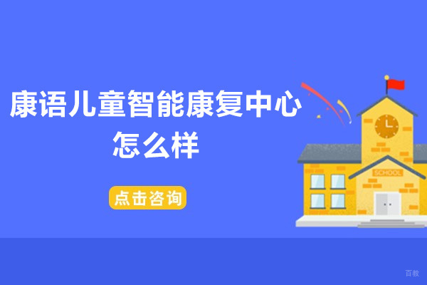 济南康语儿童康复特色解析