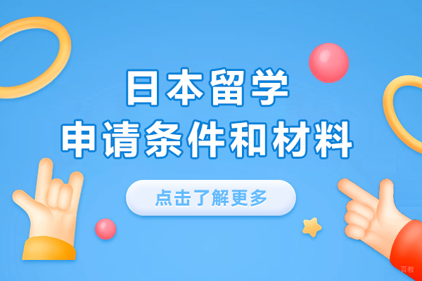 日本留学申请全指南：必备条件与材料清单解析