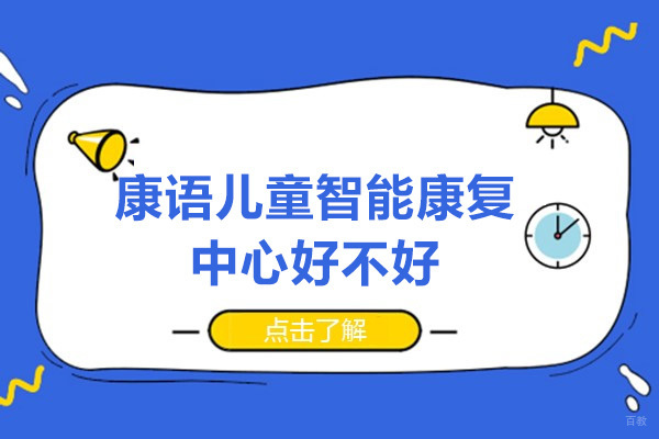 济南康语儿童康复中心深度解析