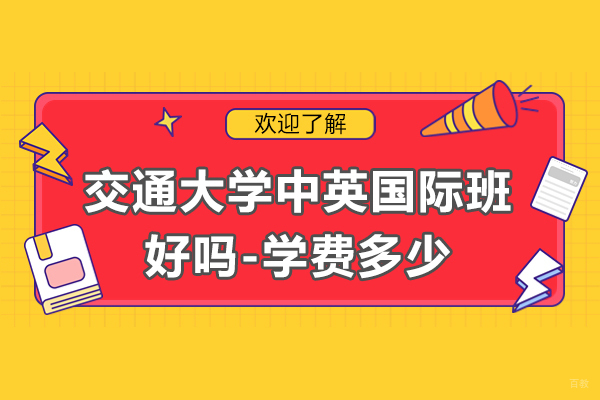 上海交大中英国际班深度解析：培养优势与学费全览