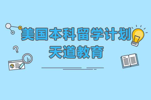 美国本科留学计划-上海天道教育