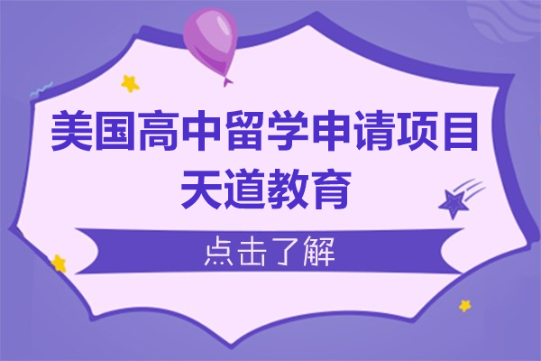 美国高中留学申请项目-上海天道教育