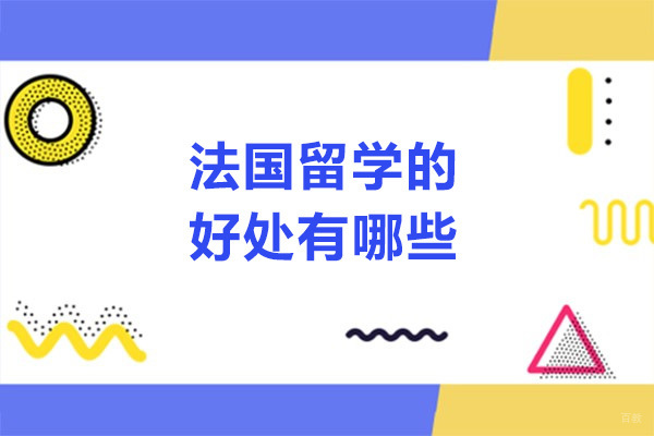济南法国留学的好处有哪些