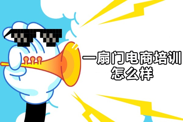 杭州一扇门电商培训怎么样