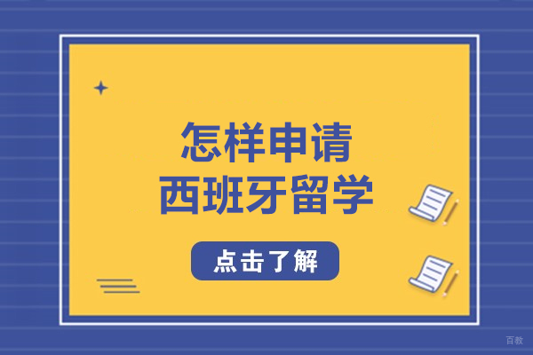 怎样申请西班牙留学-该如何申请