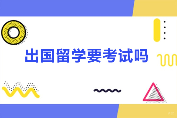 出国留学要考试吗
