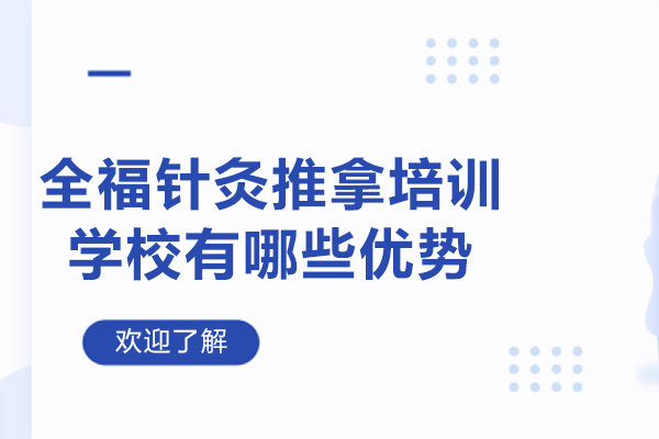 济南全福中医技术培训特色解析