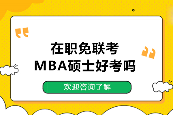 在职免联考MBA硕士好考吗