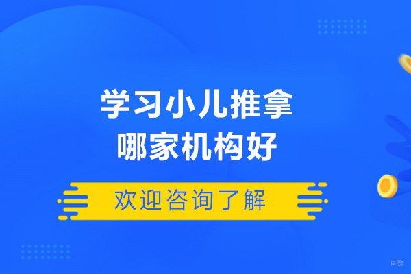 济南专业小儿推拿培训机构深度解析