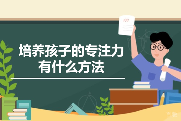 西安培养孩子的专注力有什么方法
