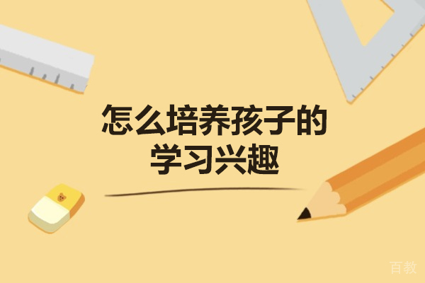郑州怎么培养孩子的学习兴趣