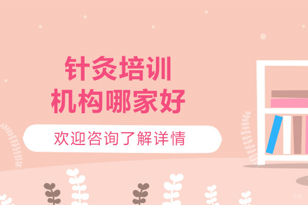 济南专业针灸培训机构深度解析