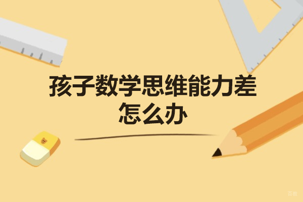 泉州孩子数学思维能力差怎么办-怎么提高