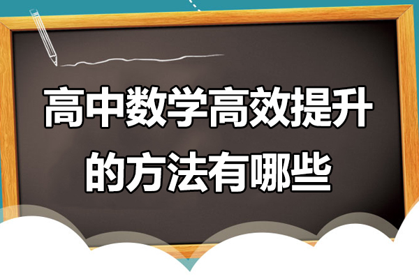 高中数学高效提升的方法有哪些-高中数学高效提升的方法有什么