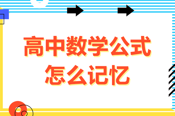 高中数学公式怎么记忆-高中数学公式如何记忆