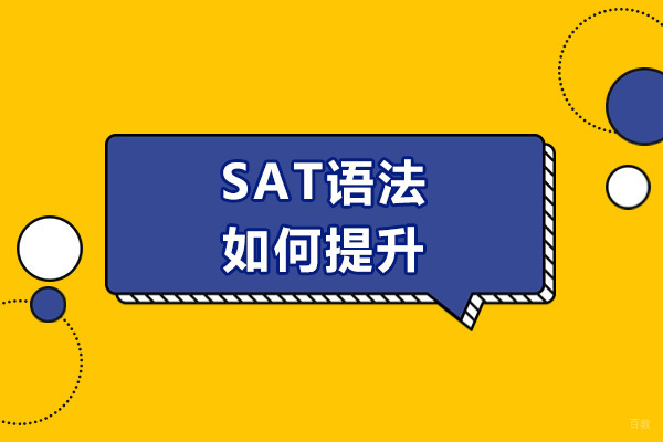 太原SAT语法如何提升-SAT语法提升的技巧