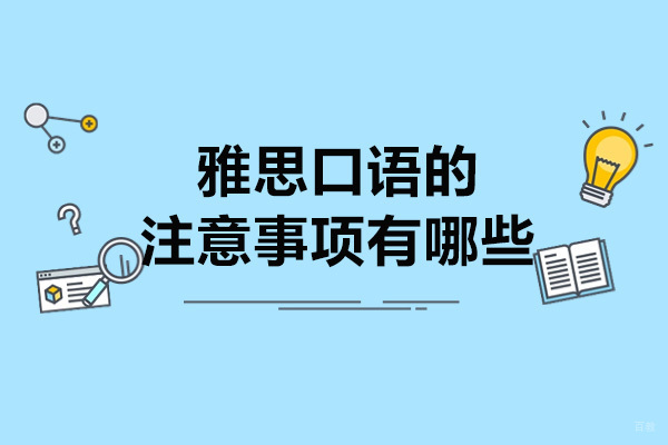 太原雅思口语的注意事项有哪些