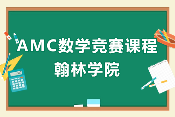上海AMC数学竞赛课程-翰林学院