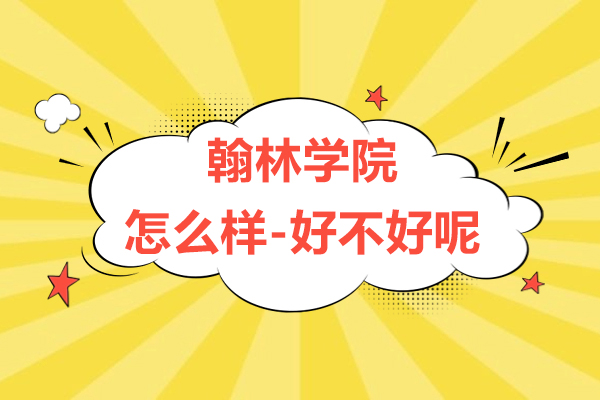 上海翰林学院怎么样-好不好呢