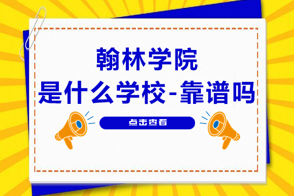 上海翰林学院是什么学校-靠谱吗