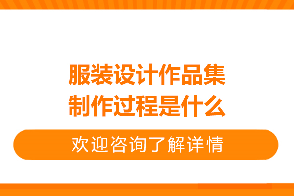 服装设计作品集制作过程是什么