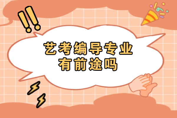艺考编导专业有前途吗