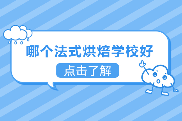杭州哪个法式烘焙学校好-哪家