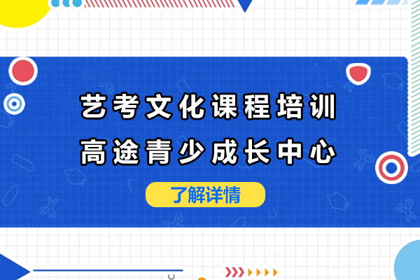 上海艺考文化课程培训-高途青少成长中心