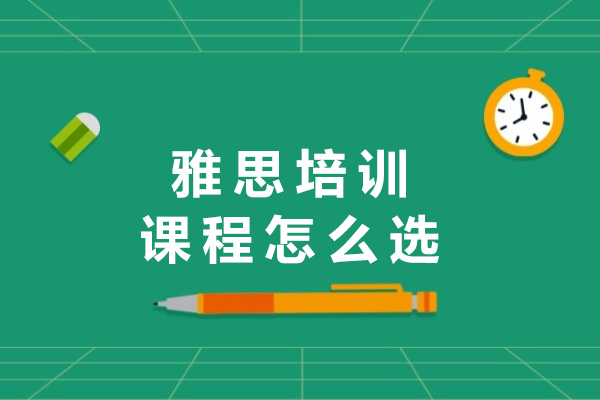 上海雅思培训课程怎么选-吾样国际教育