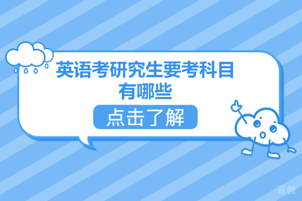 西安英语考研究生要考科目有哪些